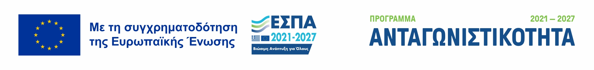 Λογότυπο ΕΣΠΑ - Πρόγραμμα Ανταγωνιστικότητα